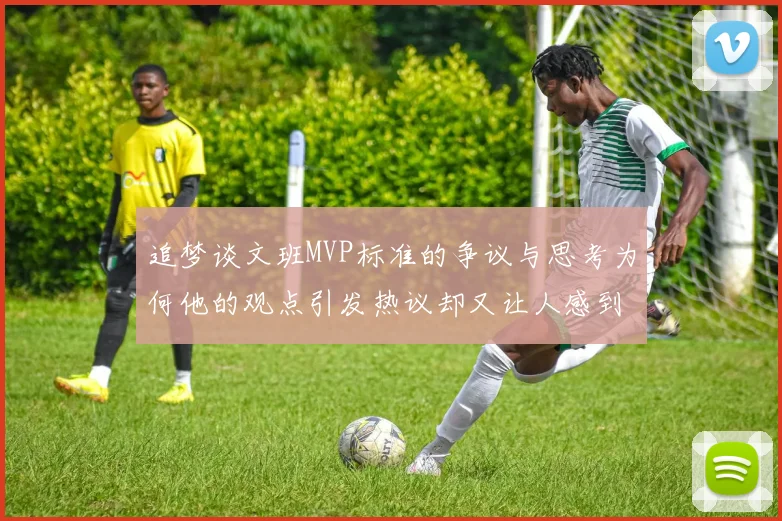 追梦谈文班MVP标准的争议与思考为何他的观点引发热议却又让人感到困惑