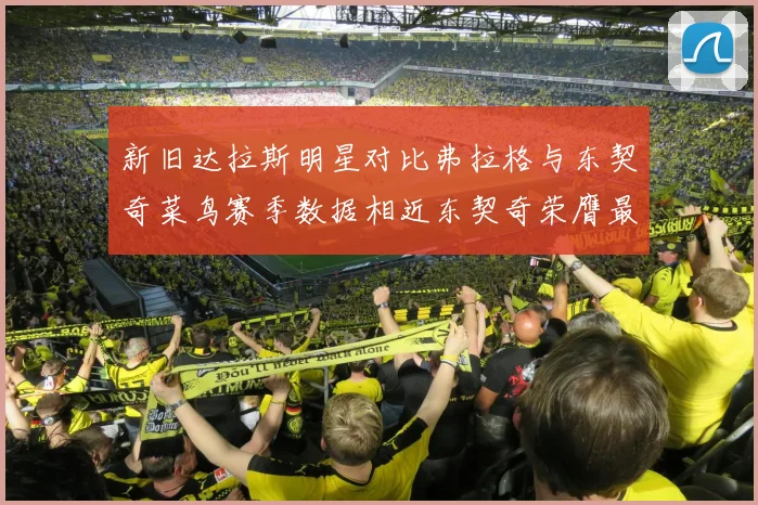 新旧达拉斯明星对比弗拉格与东契奇菜鸟赛季数据相近东契奇荣膺最佳新秀