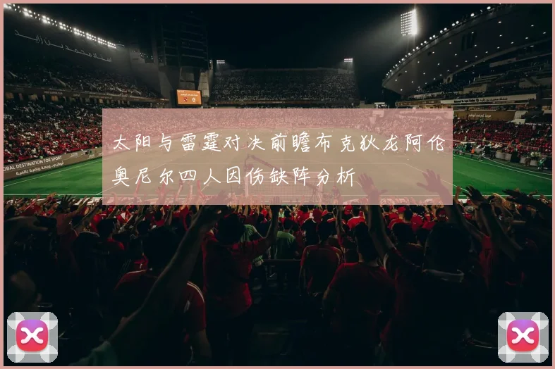 太阳与雷霆对决前瞻布克狄龙阿伦奥尼尔四人因伤缺阵分析