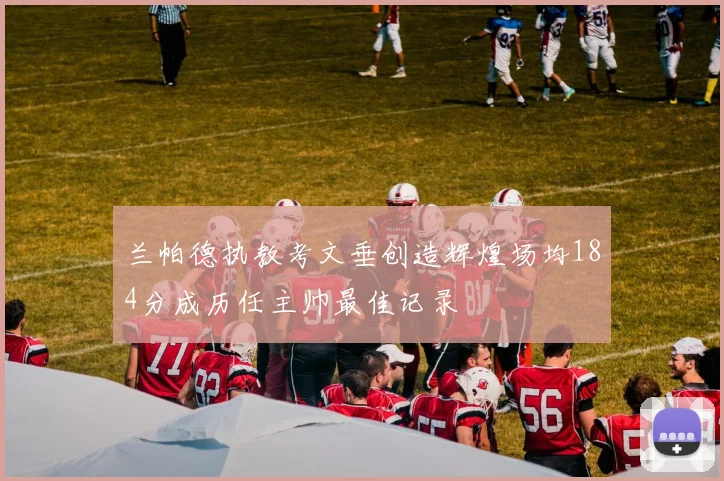 兰帕德执教考文垂创造辉煌场均184分成历任主帅最佳记录